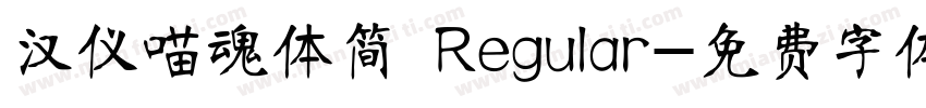 汉仪喵魂体简 Regular字体转换